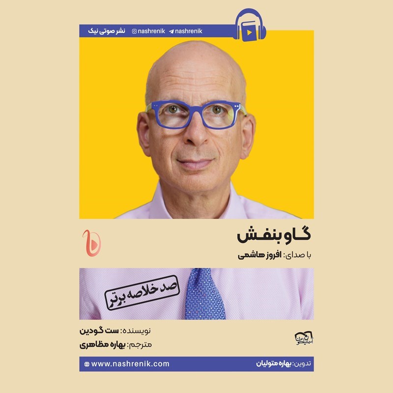 تصویر جلد کتاب صوتی خلاصه کتاب گاو بنفش