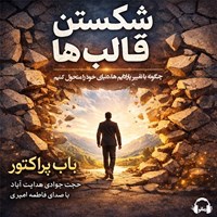 تصویر جلد کتاب صوتی شکستن قالب ها