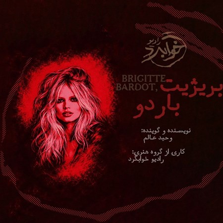 تصویر جلد کتاب صوتی بریژیت باردو