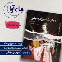 تصویر جلد کتاب صوتی روان شناسی موسیقی