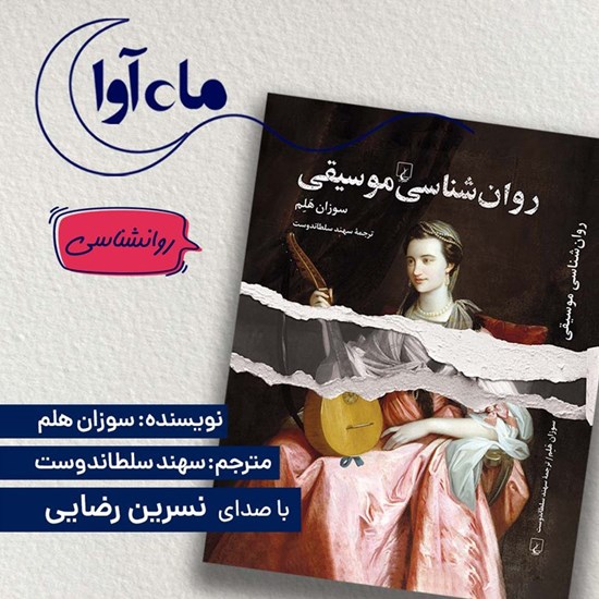 تصویر جلد کتاب صوتی روان شناسی موسیقی