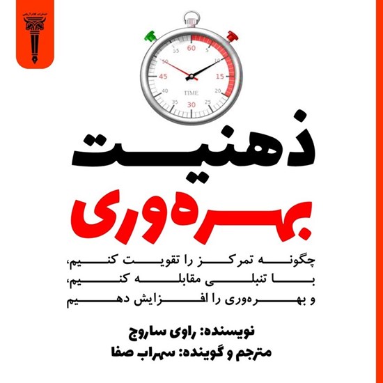تصویر جلد کتاب صوتی ذهنیت بهره وری