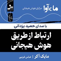 تصویر جلد کتاب صوتی ارتباط از طریق هوش هیجانی