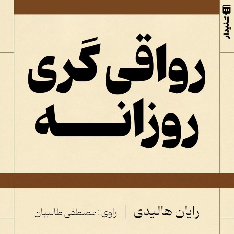 تصویر جلد کتاب صوتی رواقی گری روزانه (خلاصه کتاب)
