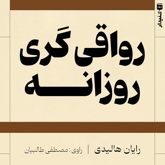 تصویر جلد کتاب صوتی رواقی گری روزانه (خلاصه کتاب)