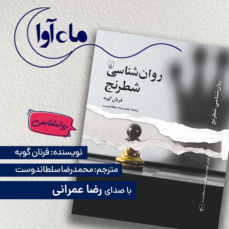 تصویر جلد کتاب صوتی روان شناسی شطرنج