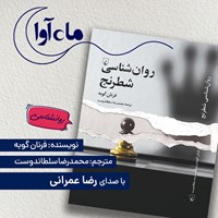 تصویر جلد کتاب صوتی روان شناسی شطرنج