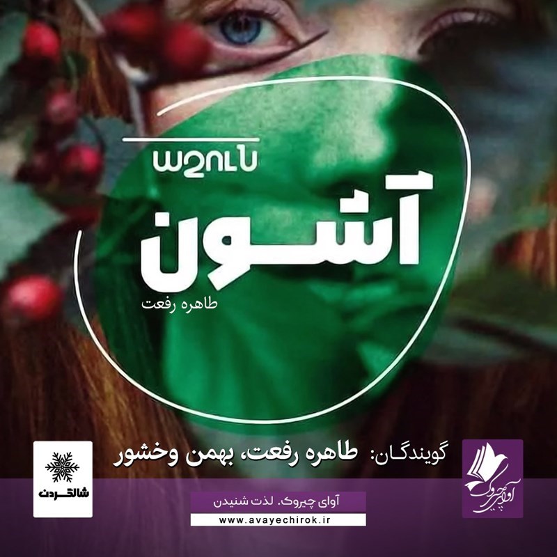 تصویر جلد کتاب صوتی آشون
