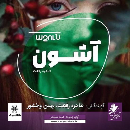 تصویر جلد کتاب صوتی آشون