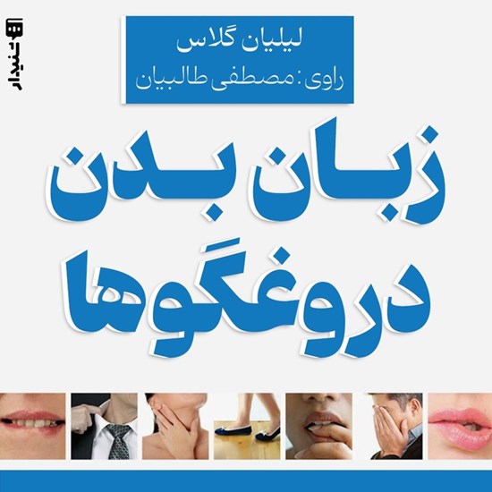 تصویر جلد کتاب صوتی زبان بدن دروغگوها (خلاصه کتاب)