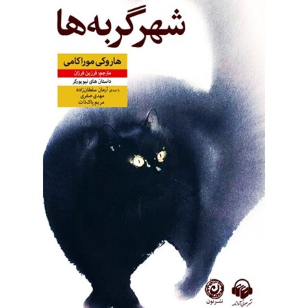 تصویر جلد کتاب صوتی شهر گربه ها