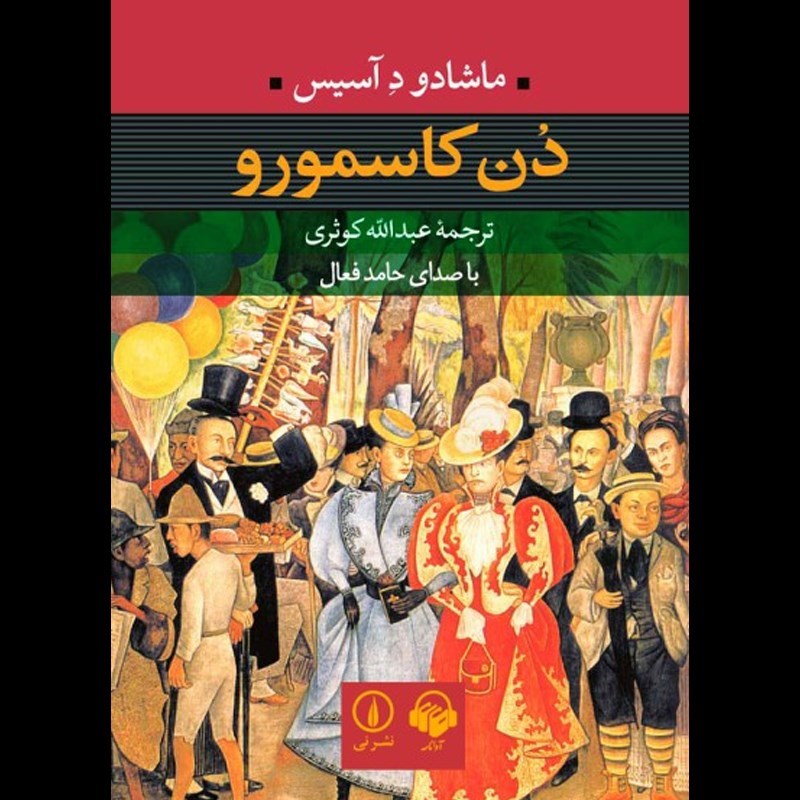 تصویر جلد کتاب صوتی دن کاسمورو