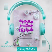 تصویر جلد کتاب صوتی معجزه شکرگزاری