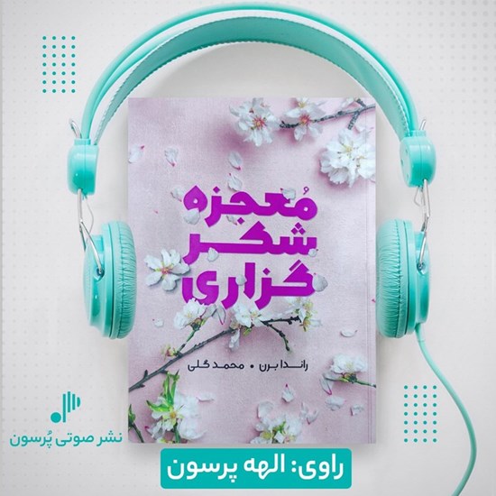 تصویر جلد کتاب صوتی معجزه شکرگزاری