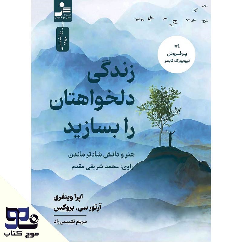 تصویر جلد کتاب صوتی زندگی دلخواهتان را بسازید