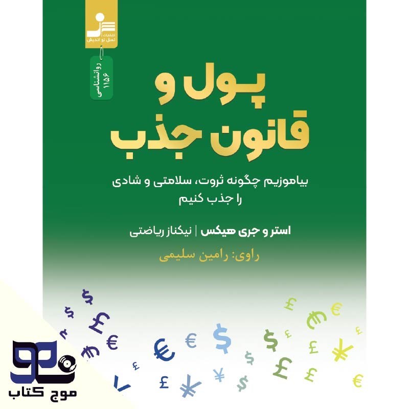 تصویر جلد کتاب صوتی پول و قانون جذب
