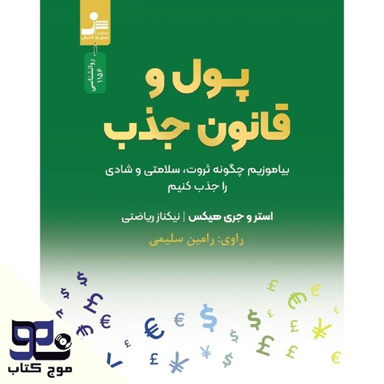 تصویر جلد کتاب صوتی پول و قانون جذب