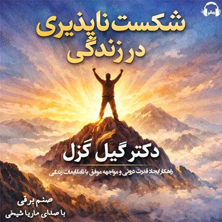 تصویر جلد کتاب صوتی شکست ناپذیری در زندگی