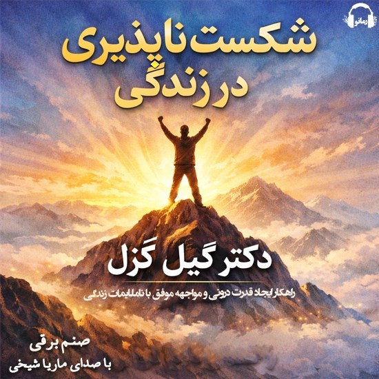 تصویر جلد کتاب صوتی شکست ناپذیری در زندگی