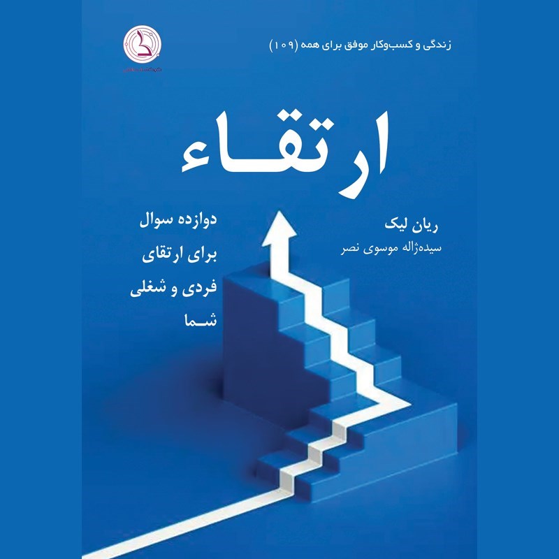 تصویر جلد کتاب صوتی ارتقاء