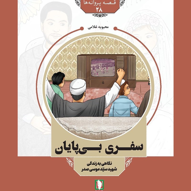 تصویر جلد کتاب صوتی سفری بی پایان