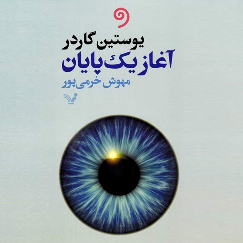 تصویر جلد کتاب صوتی آغاز یک پایان