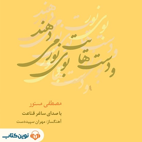 تصویر جلد کتاب صوتی و دست‌ هایت بوی نور می‌ دهند