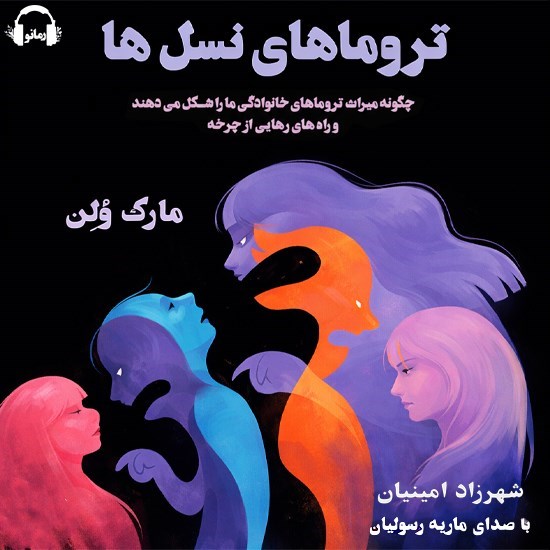 تصویر جلد کتاب صوتی  تروماهای نسل ها