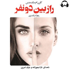 تصویر جلد کتاب صوتی راز بین دو نفر