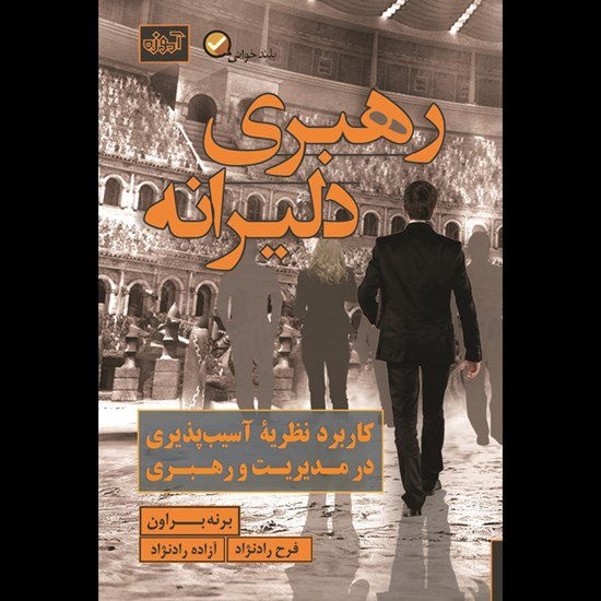 تصویر جلد کتاب صوتی رهبری دلیرانه
