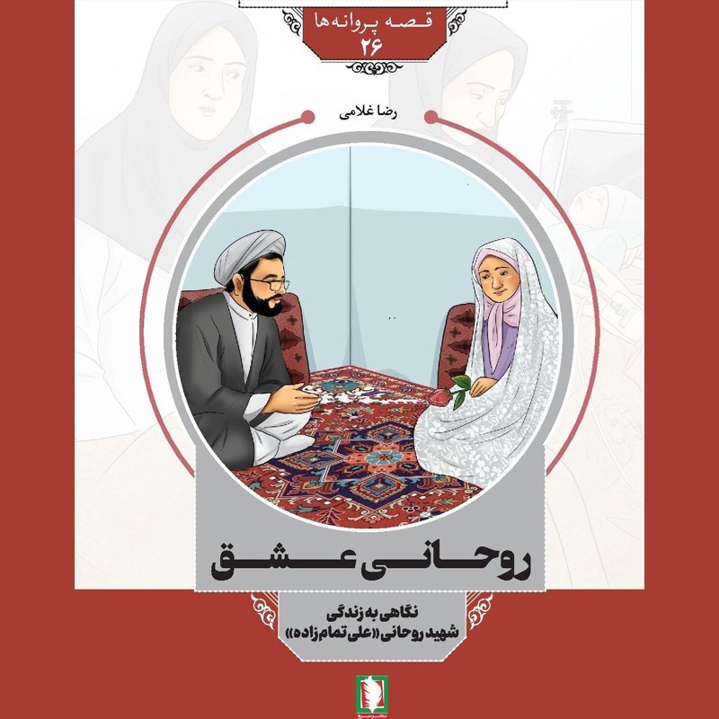 تصویر جلد کتاب صوتی روحانی عشق