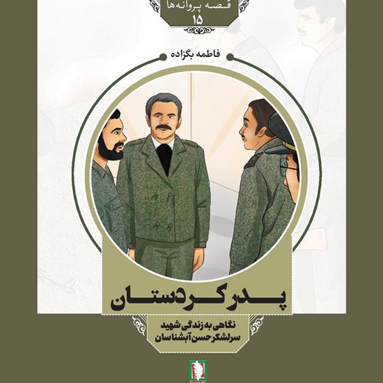 تصویر جلد کتاب صوتی پدر کردستان