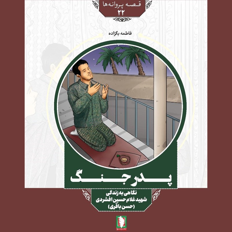 تصویر جلد کتاب صوتی پدر جنگ