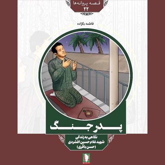 تصویر جلد کتاب صوتی پدر جنگ