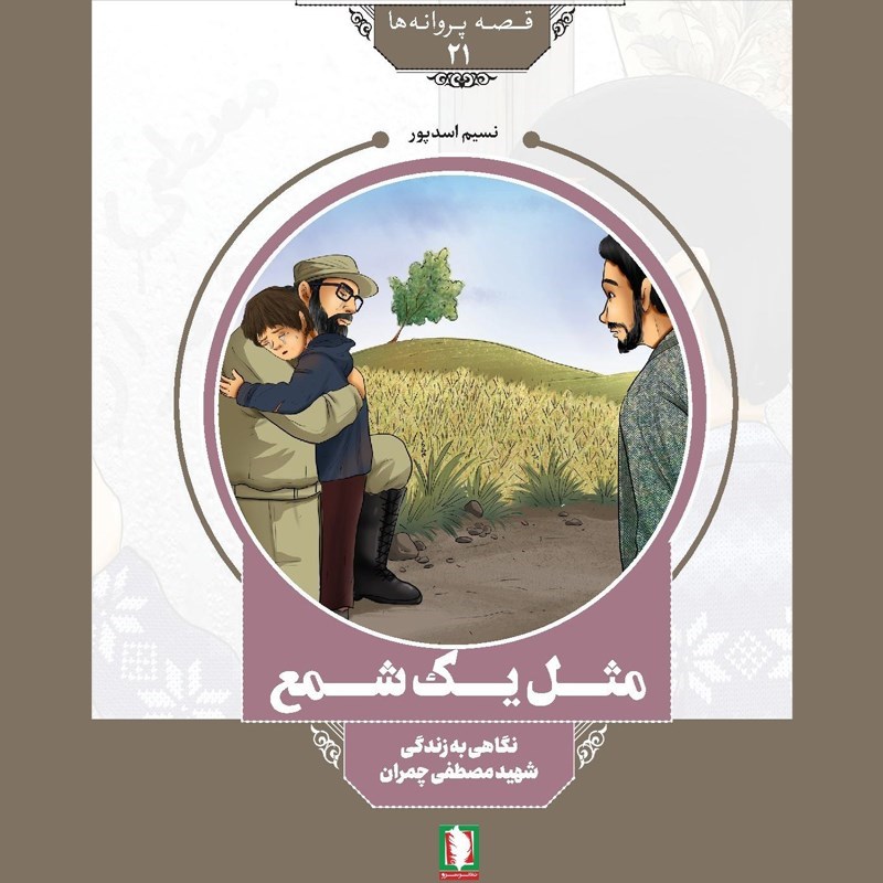 تصویر جلد کتاب صوتی مثل یک شمع