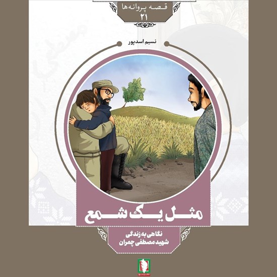 تصویر جلد کتاب صوتی مثل یک شمع