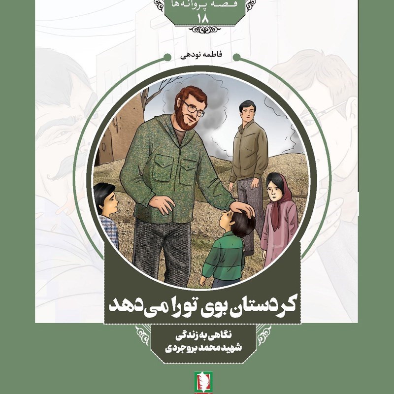 تصویر جلد کتاب صوتی کردستان بوی تو را می دهد