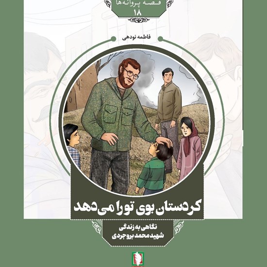 تصویر جلد کتاب صوتی کردستان بوی تو را می دهد