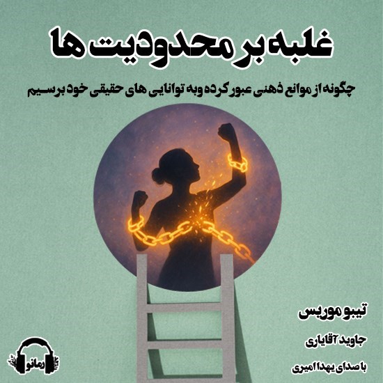 تصویر جلد کتاب صوتی غلبه بر محدودیت ها