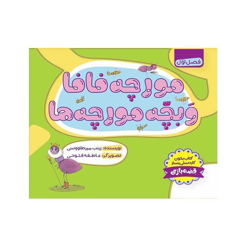 تصویر جلد کتاب صوتی مورچه فافا و بچه مورچه ها