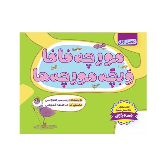 تصویر جلد کتاب صوتی مورچه فافا و بچه مورچه ها