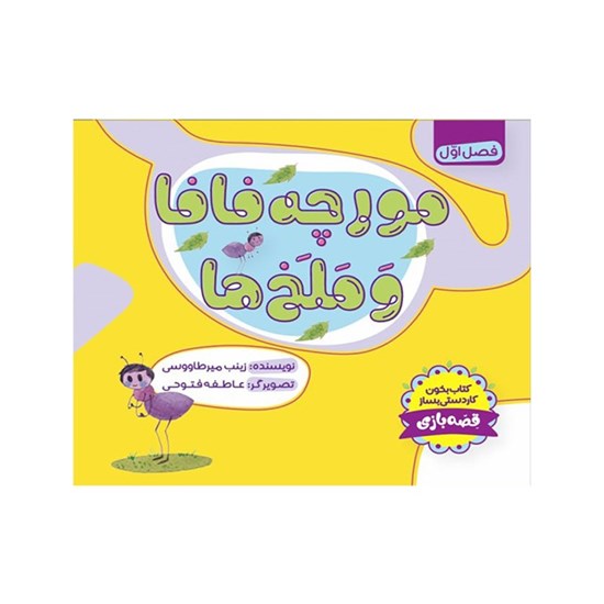 تصویر جلد کتاب صوتی مورچه فافا و ملخ ها
