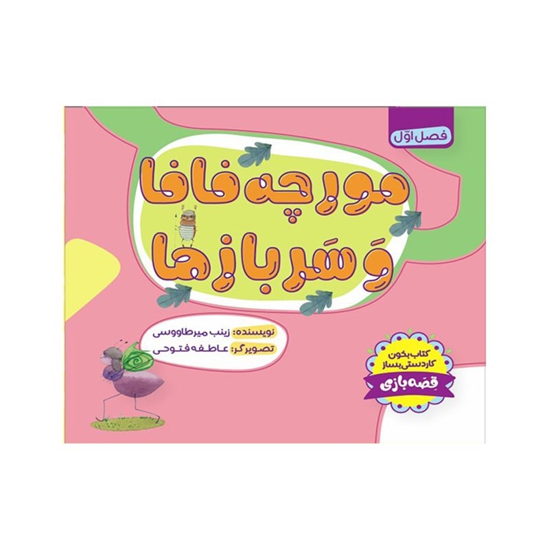 تصویر جلد کتاب صوتی مورچه فافا و سربازها