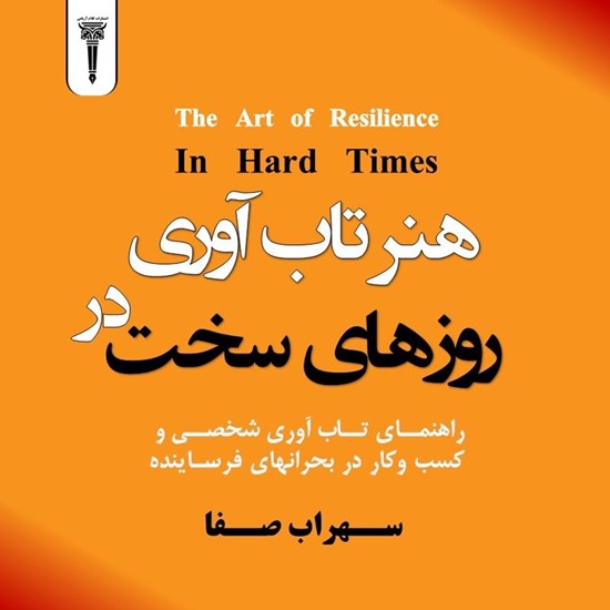 تصویر جلد کتاب صوتی هنر تاب آوری در روزهای سخت
