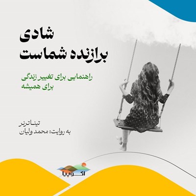تصویر جلد کتاب صوتی شادی برازنده شماست