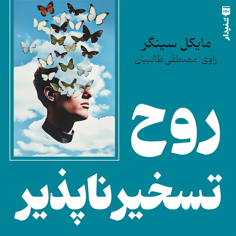 تصویر جلد کتاب صوتی روح تسخیرناپذیر (خلاصه کتاب)