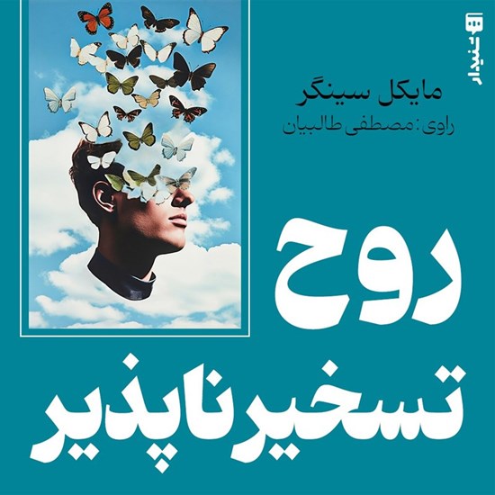 تصویر جلد کتاب صوتی روح تسخیرناپذیر (خلاصه کتاب)