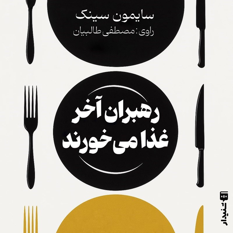 تصویر جلد کتاب صوتی رهبران آخر غذا می‌ خورند (خلاصه کتاب)
