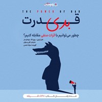 تصویر جلد کتاب صوتی قدرت بدی