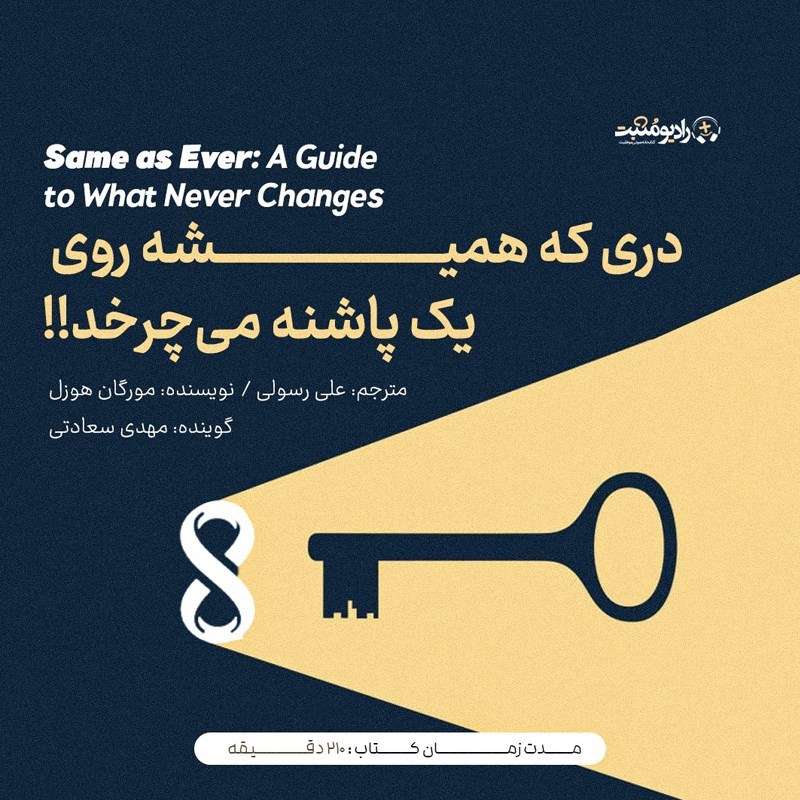 تصویر جلد کتاب صوتی دری که همیشه روی یک پاشنه می چرخد!